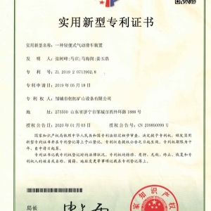 一種輕便式氣動(dòng)滑靴裝置專(zhuān)利證書(shū)